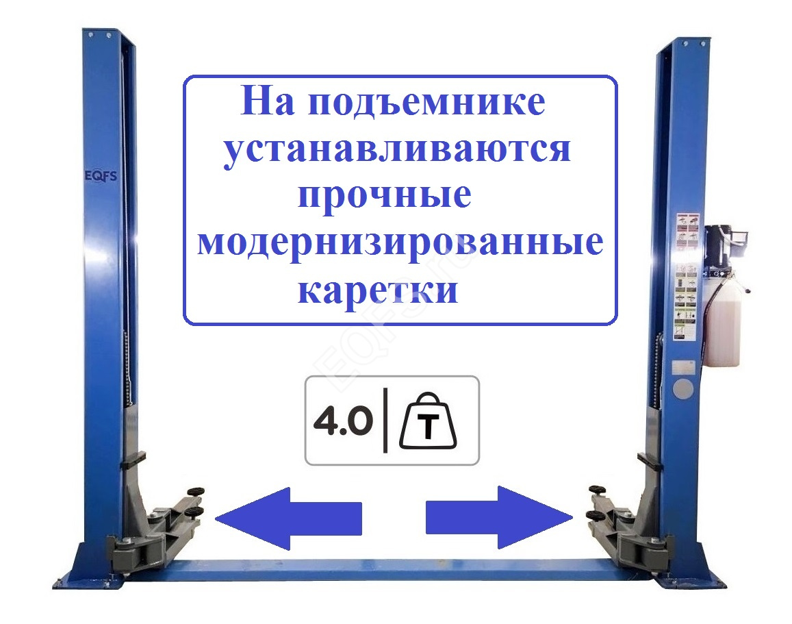 Фото: Подъемник 2-хст. г/п 4т (модернизированная каретка) ES-4M